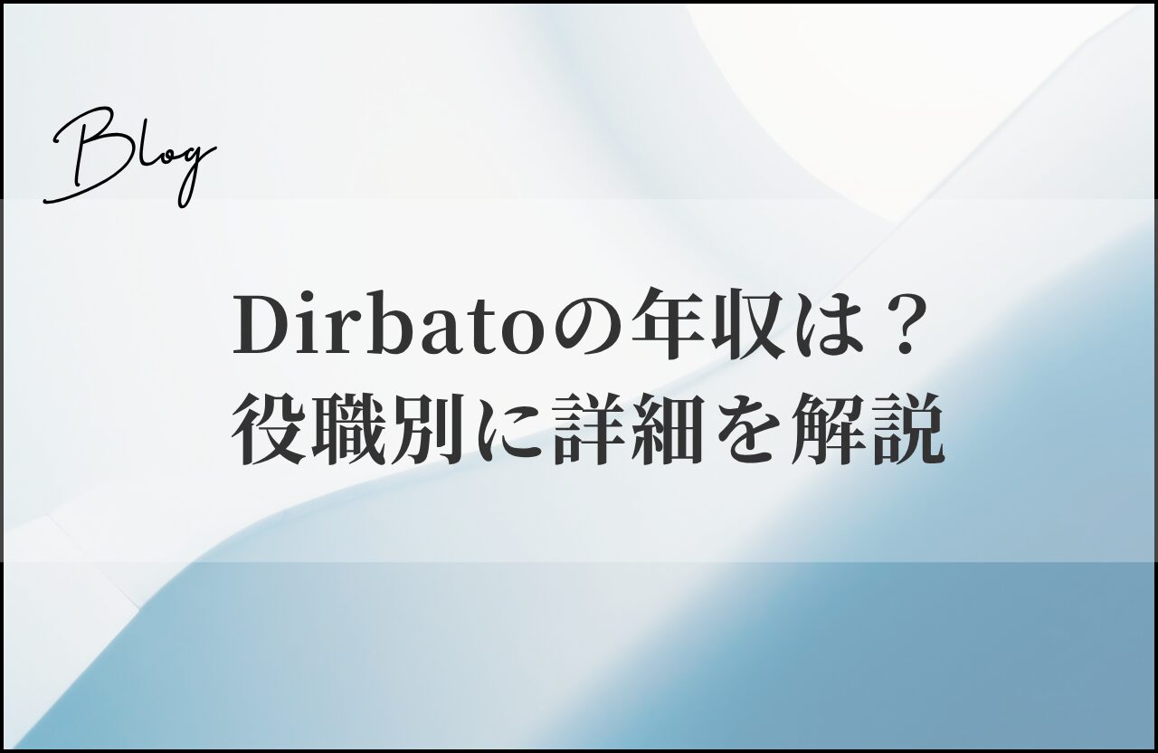 Dirbatoの年収は？役職別に詳細を解説