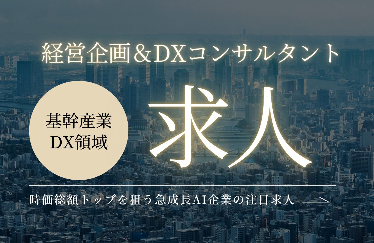 基幹産業DXスタートアップ求人