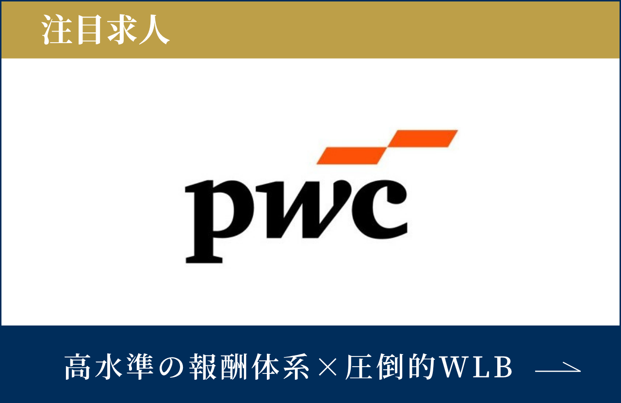 PwC監査法人の求人情報