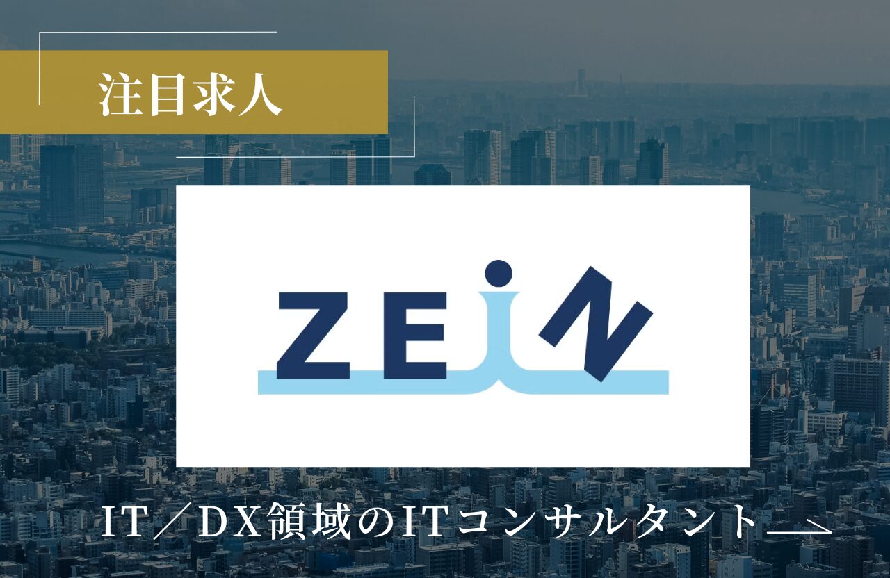 ZEINのITコンサル