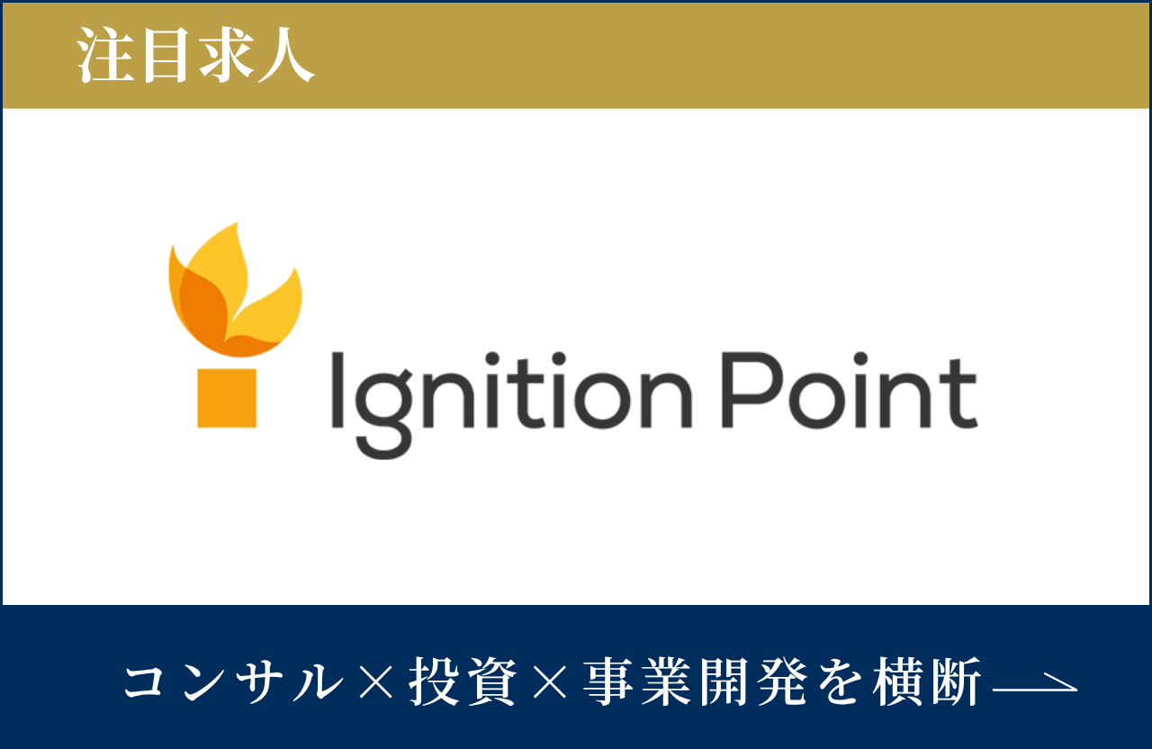 イグニション・ポイントの求人情報
